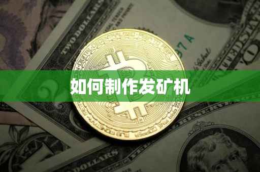 如何制作发矿机