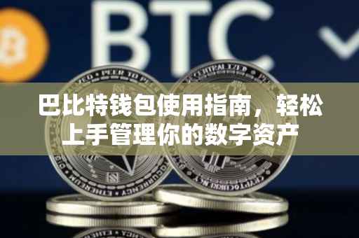 巴比特钱包使用指南，轻松上手管理你的数字资产