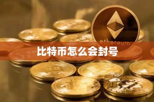 比特币怎么会封号
