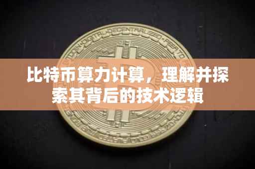比特币算力计算，理解并探索其背后的技术逻辑