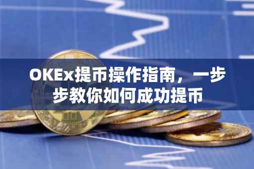 OKEx提币操作指南，一步步教你如何成功提币
