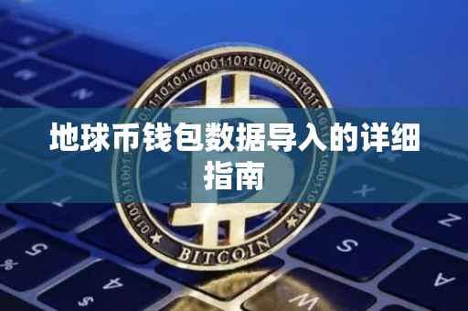 地球币钱包数据导入的详细指南