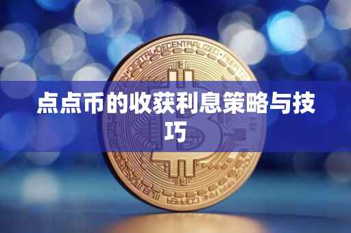 点点币的收获利息策略与技巧