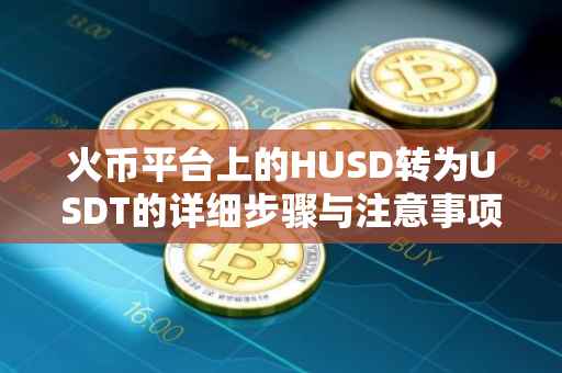火币平台上的HUSD转为USDT的详细步骤与注意事项