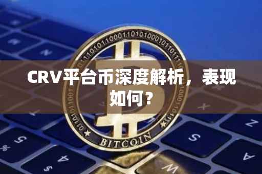 CRV平台币深度解析，表现如何？