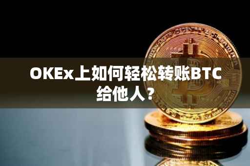 OKEx上如何轻松转账BTC给他人？