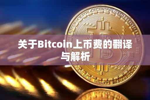 关于Bitcoin上币费的翻译与解析