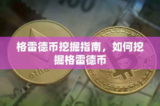 格雷德币挖掘指南，如何挖掘格雷德币