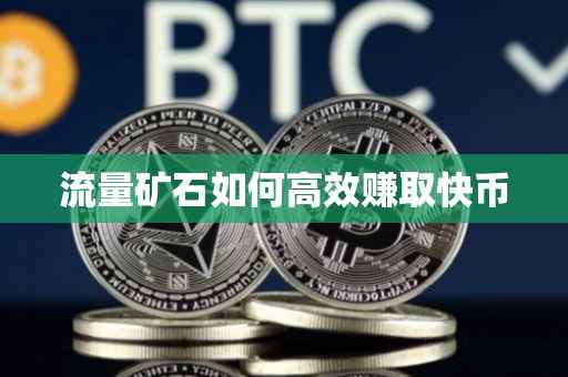流量矿石如何高效赚取快币