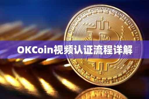 OKCoin视频认证流程详解