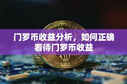 门罗币收益分析，如何正确看待门罗币收益