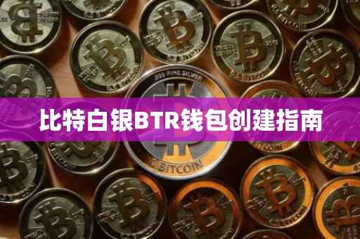 比特白银BTR钱包创建指南