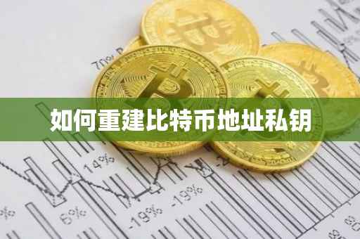 如何重建比特币地址私钥