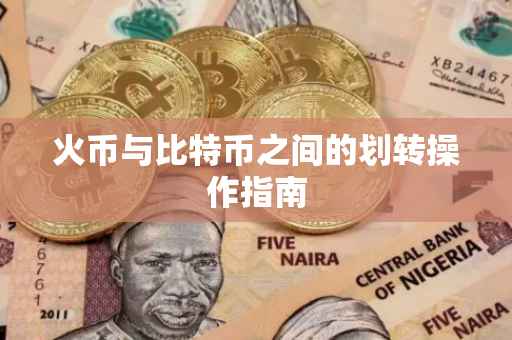 火币与比特币之间的划转操作指南