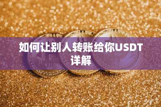 如何让别人转账给你USDT详解