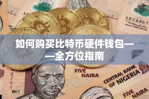 如何购买比特币硬件钱包——全方位指南