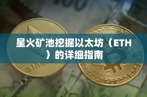 星火矿池挖掘以太坊（ETH）的详细指南