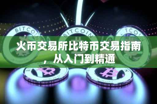火币交易所比特币交易指南，从入门到精通