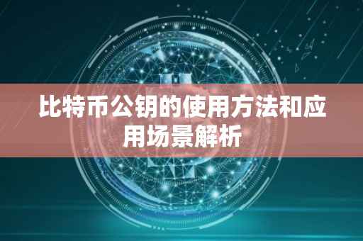 比特币公钥的使用方法和应用场景解析
