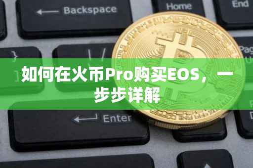 如何在火币Pro购买EOS，一步步详解