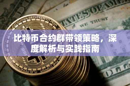 比特币合约群带领策略，深度解析与实践指南
