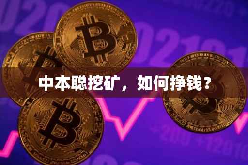 中本聪挖矿，如何挣钱？