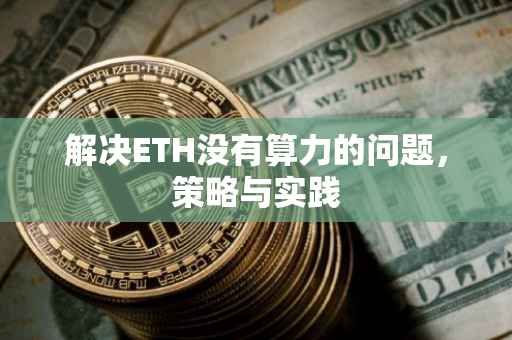 解决ETH没有算力的问题，策略与实践