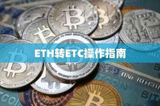 ETH转ETC操作指南