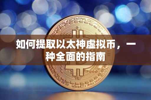 如何提取以太神虚拟币，一种全面的指南