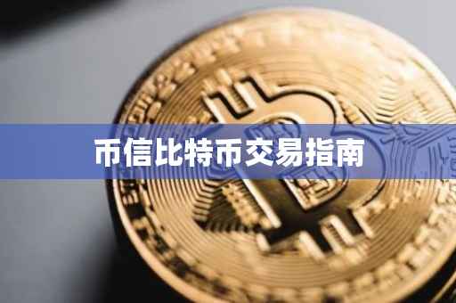 币信比特币交易指南