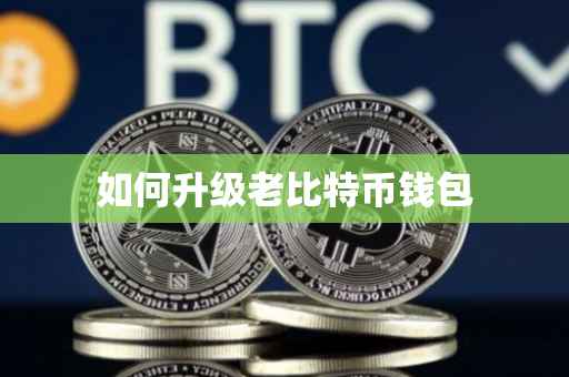 如何升级老比特币钱包