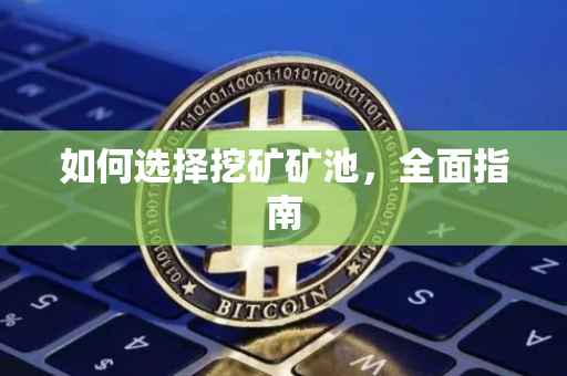 如何选择挖矿矿池，全面指南