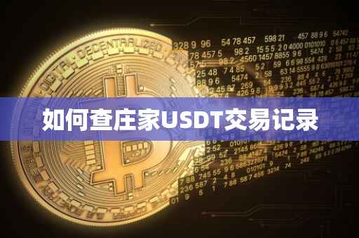 如何查庄家USDT交易记录