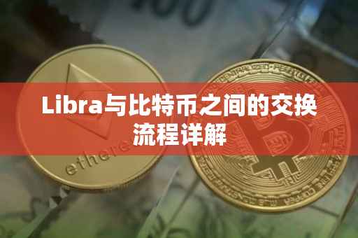 Libra与比特币之间的交换流程详解