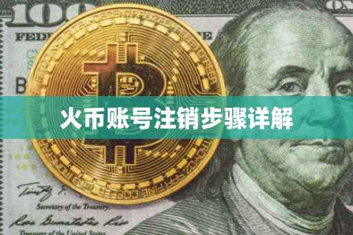 火币账号注销步骤详解