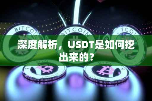 深度解析，USDT是如何挖出来的？
