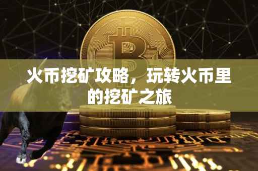 火币挖矿攻略，玩转火币里的挖矿之旅