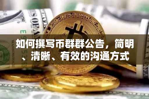 如何撰写币群群公告，简明、清晰、有效的沟通方式