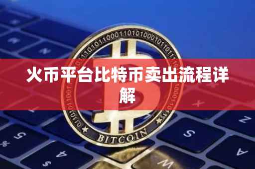 火币平台比特币卖出流程详解