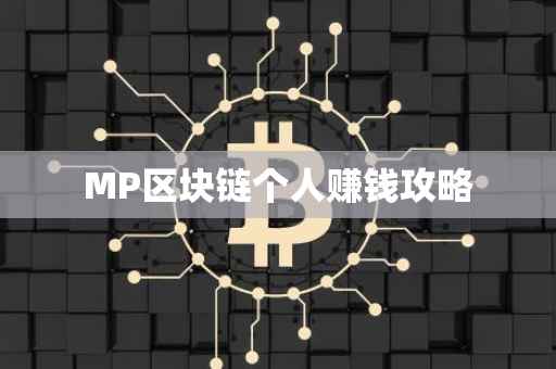 MP区块链个人赚钱攻略