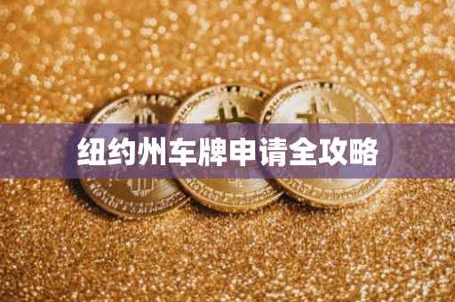 纽约州车牌申请全攻略