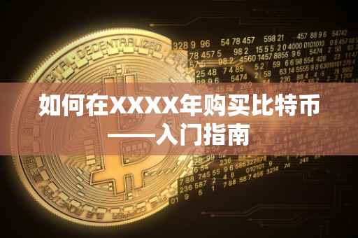 如何在XXXX年购买比特币——入门指南