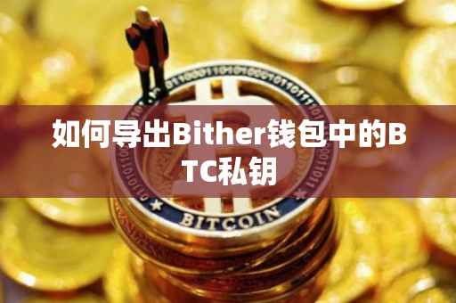 如何导出Bither钱包中的BTC私钥