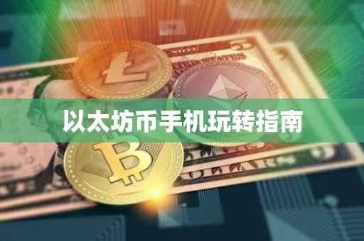 以太坊币手机玩转指南