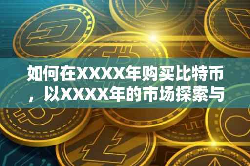 如何在XXXX年购买比特币，以XXXX年的市场探索与购买策略