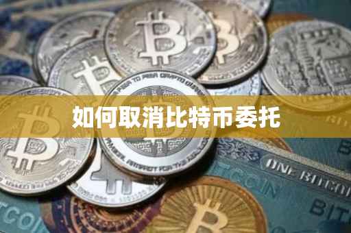 如何取消比特币委托