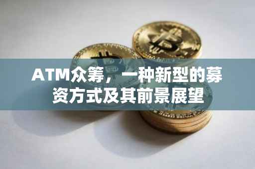 ATM众筹，一种新型的募资方式及其前景展望