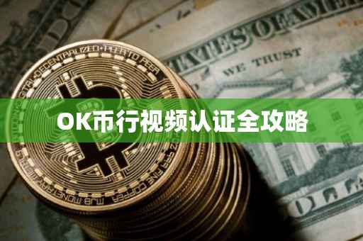 OK币行视频认证全攻略