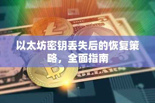 以太坊密钥丢失后的恢复策略，全面指南
