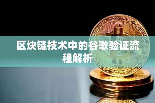 区块链技术中的谷歌验证流程解析